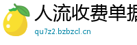 人流收费单据制作(微:7862262)